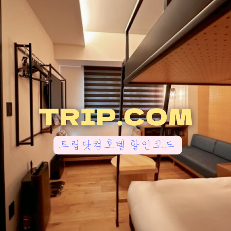  트립닷컴 할인코드 4월 후쿠오카 호텔 예약 적용방법