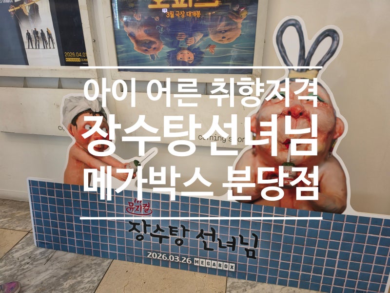 [서현역 메가박스] 장수탕 선녀님 뮤지컬 영화 개봉 관람 후기 : 7살 아이랑 주말 나들이 (전....