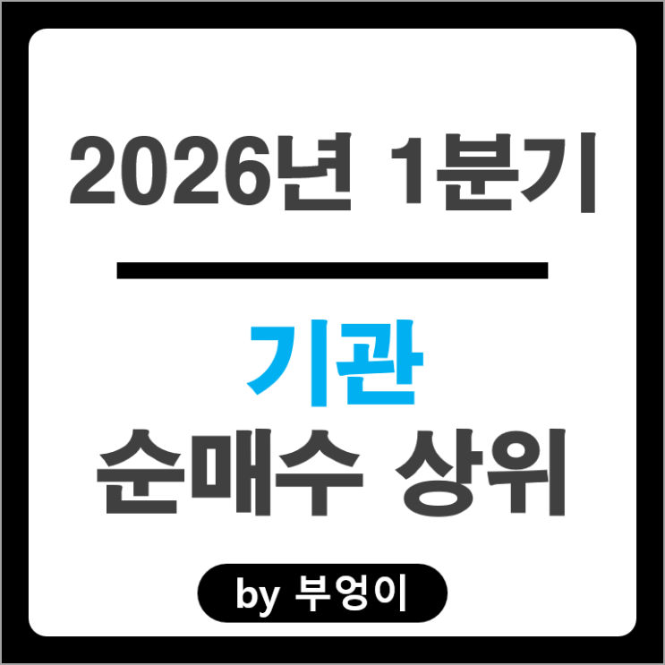 1분기 기관 순매수 Top 3 : SK하이닉스 한미반도체 삼성전자우 주가