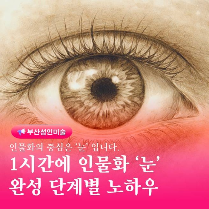  연필로 눈 그리기 단계별 방법 초보도 1시간이면 완성한다