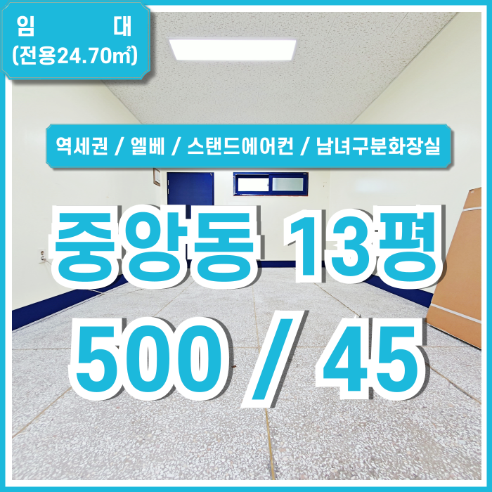  [임대] 부산중앙동오피스 역세권 탁월한 위치에 입지 좋고 내부 깔끔한 중앙역10평대사무실 엘베 스탠드에어컨(예정) 관리비X
