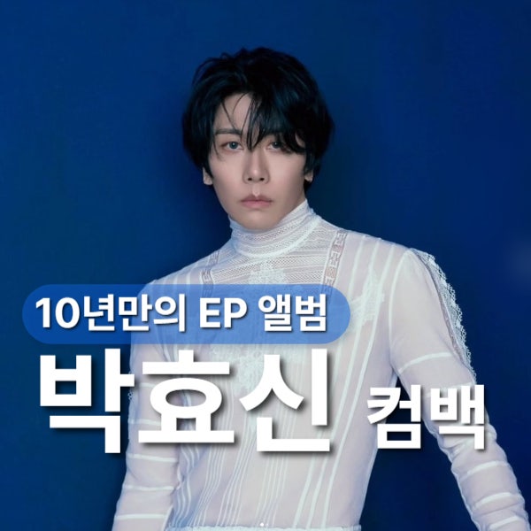 박효신 A & E 앨범 발매 + 콘서트 일정 총정리 (2026 최신)
