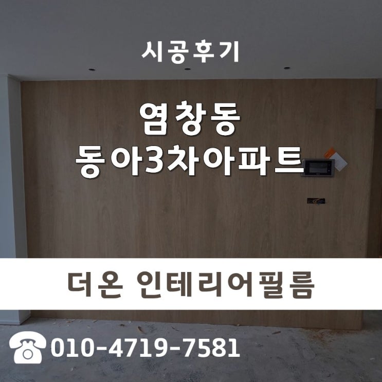  무늬목필름 갈색 우드 패턴 활용한 아파트 거실 벽 염창동아3차아파트 인테리어필름 후기