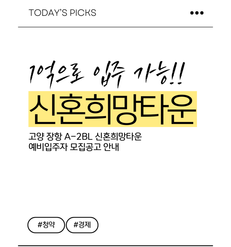  1억으로 경기도 고양 살기! 고양장항 A-2BL 신혼희망타운 행복주택 예비입주자 모집공고 훑어보기