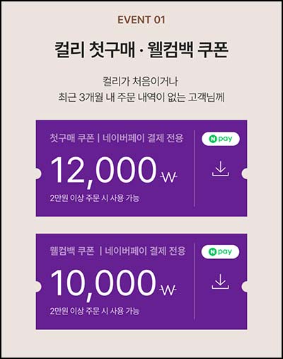  컬리 12,000원쿠폰 + 적립금 10,000원 (무배) 신규 및 휴면등