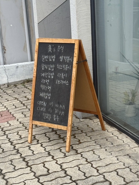 미스분식 사진 2