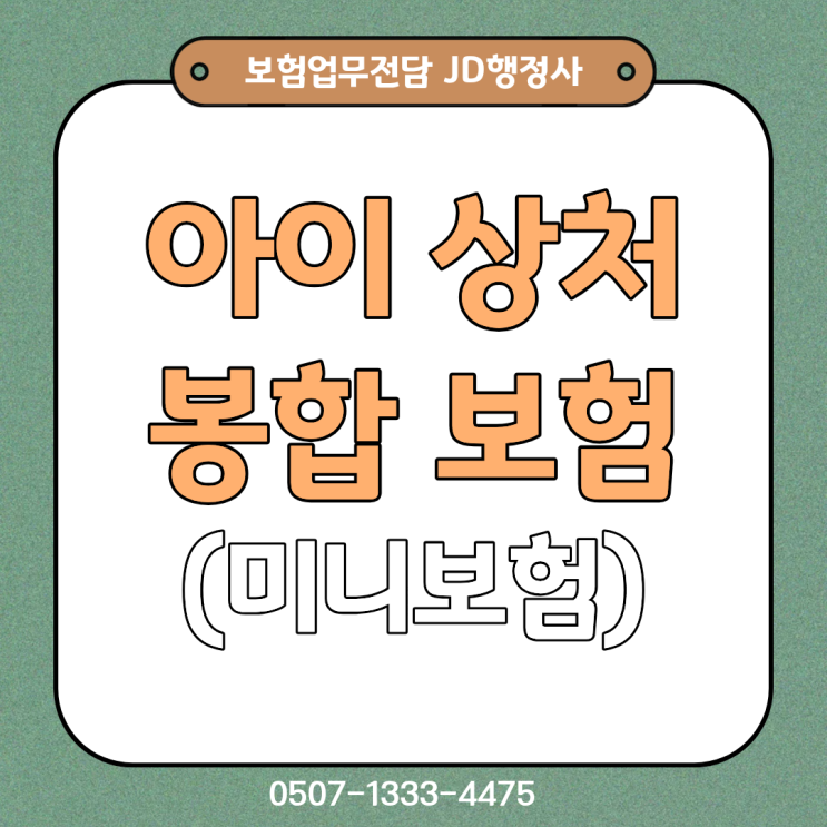 아이 상처 꿰매면 보험금 얼마 나올까? 응급실 봉합수술 미니보험 보장금액·얼굴 상처 3cm 기준·실손보험 중복청구·청구서류까지 총정리
