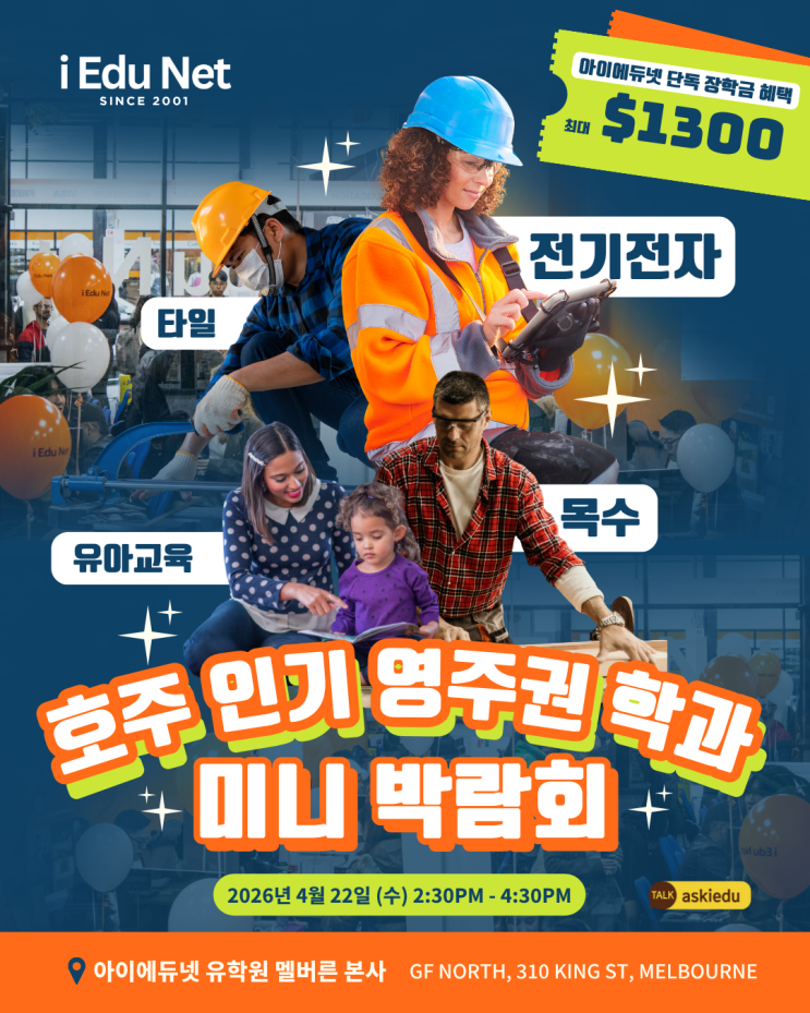  [호주 인기 영주권학과 미니 박람회] 유아교육·목수·전기·타일 과정 총정리 | 실습 & 취업률 & 스폰서 연결 팁 2026년 4월 22일 (수)