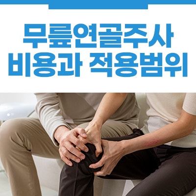 무릎연골주사 가격 보험적용기준 치료 방법 [백제통의원 대구무릎통증]