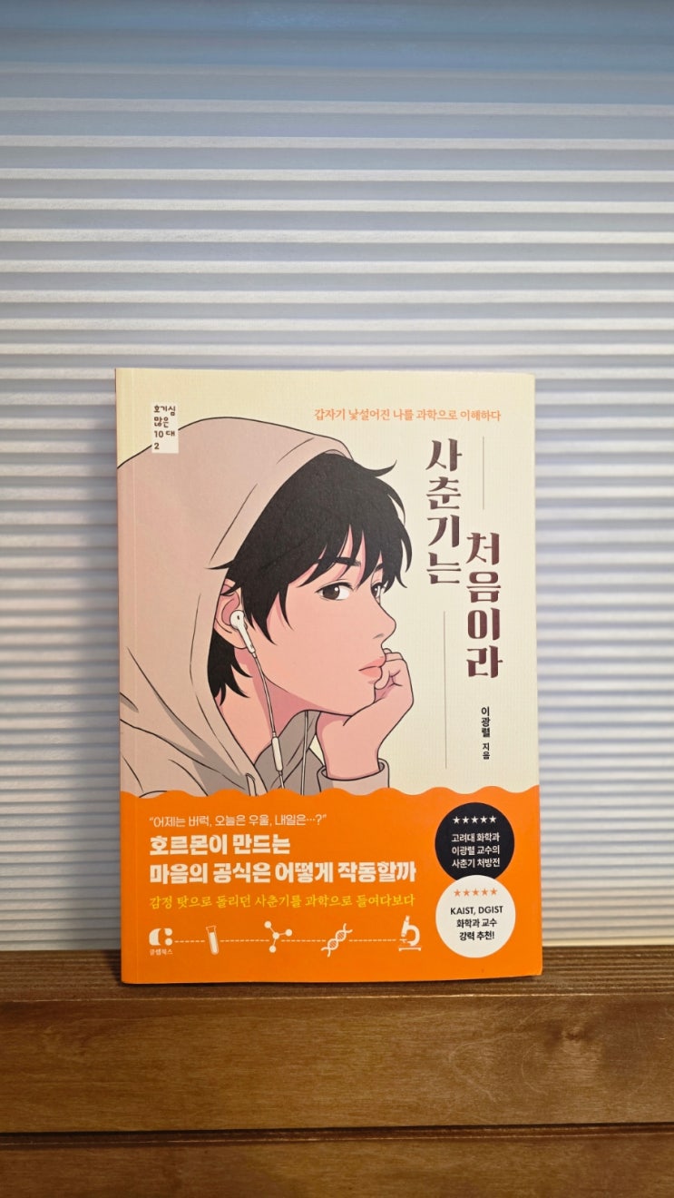 청소년 사춘기를 과학으로 이해하다, <b>이광렬 교수</b> 사춘기는... 