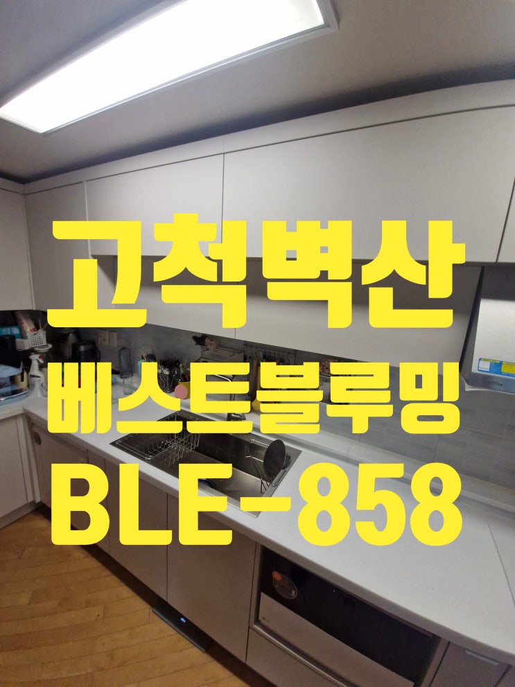  가성비 좋고 구성이 돋보이는 사각싱크볼교체 벨라고 벨리타BLE-858 하츠 절수기<고척벽산베스트블루밍>
