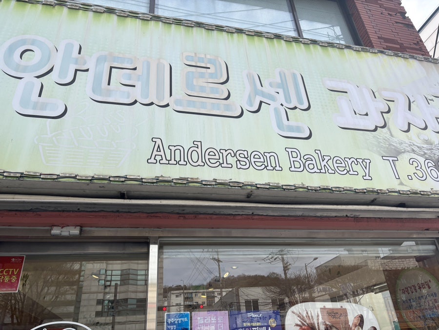안데르센과자점 사진 2
