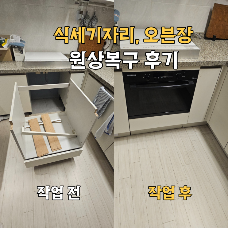  은평구 식세기자리 복구업체, 전자렌지장 원상복구 후기 | 응암푸르지오 아파트