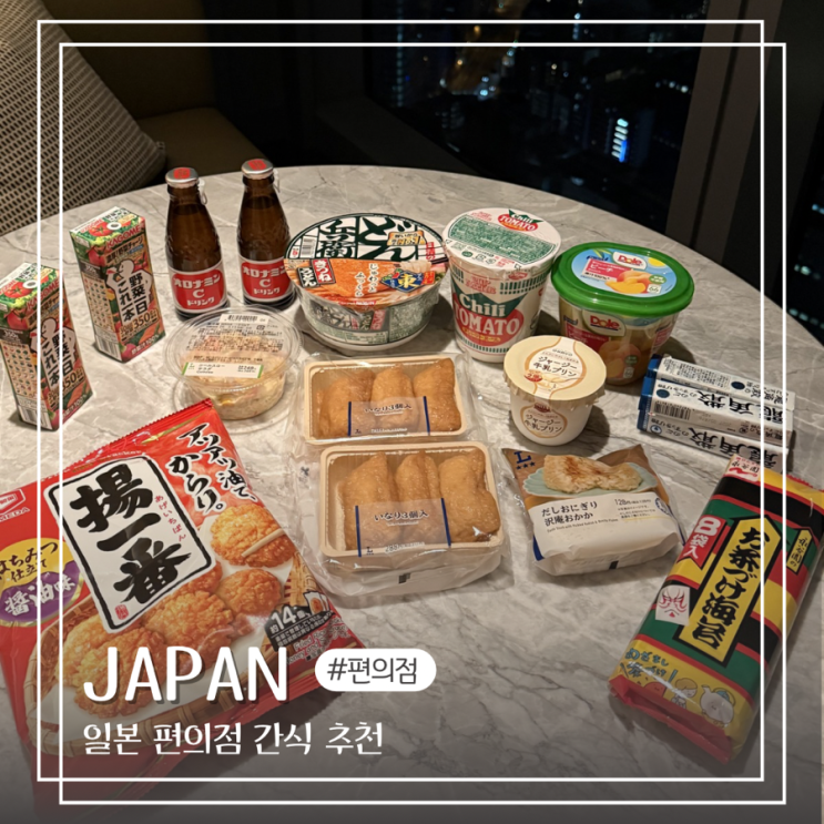  일본 로손 편의점 추천 쇼핑 리스트 간식 과자 가격