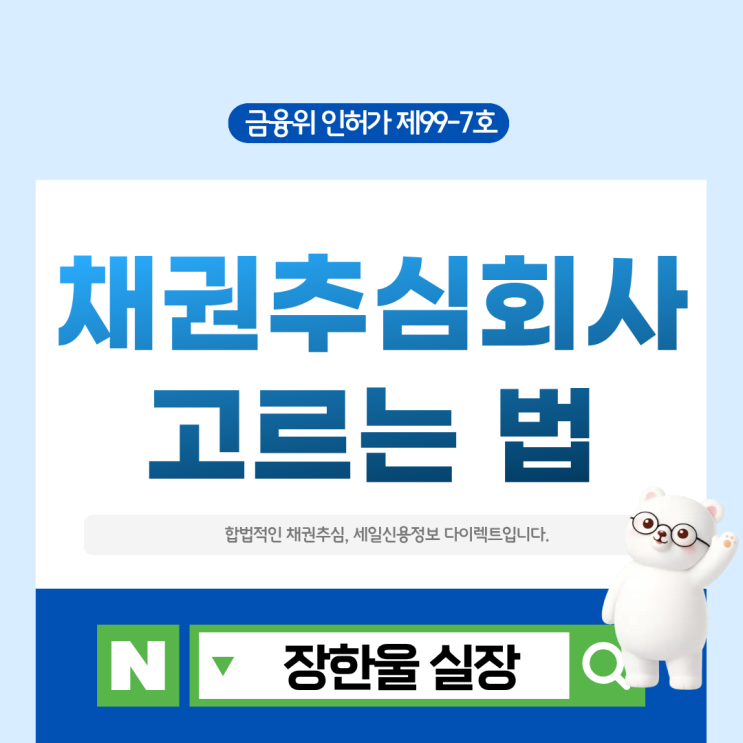  채권추심회사 어떻게 골라야 할까 실무자가 알려드립니다