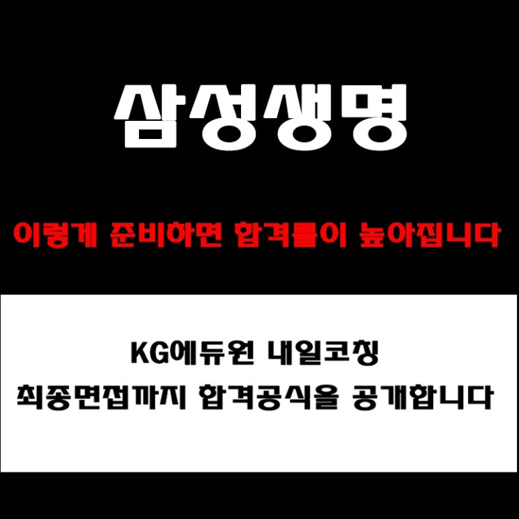 삼성생명 면접, 어떻게 준비해야 할까? 직무·PT·임원 면접 컨설팅, 예상 질문 및 준비 방법 코칭 학원