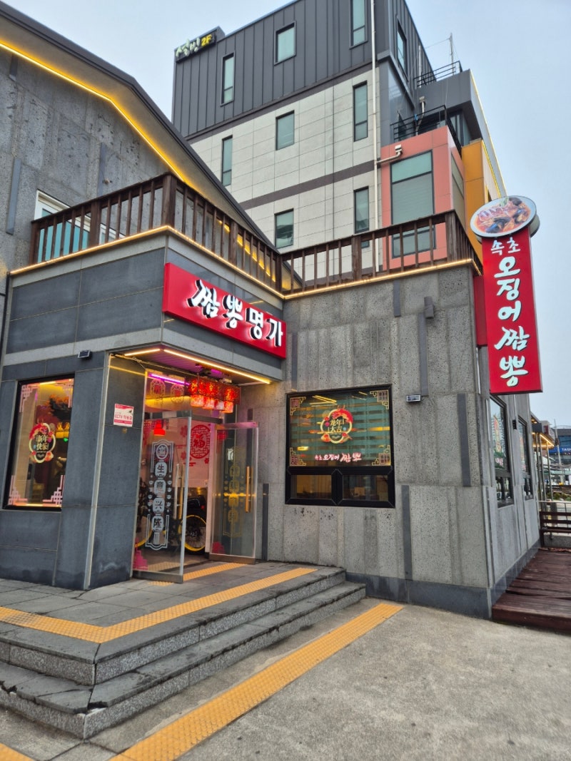 속초 짬뽕 전문 '속초오징어짬뽕' 방문 솔직후기, 영업시간, 주차 정보, 청초호 엑스포공원 ....