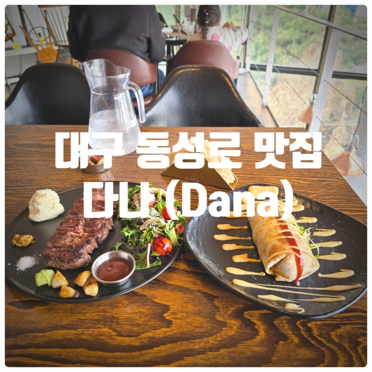  대구 동성로 맛집 다나 (Dana) 찐만족후기 (부채살 스테이크, 베이크드리소토)