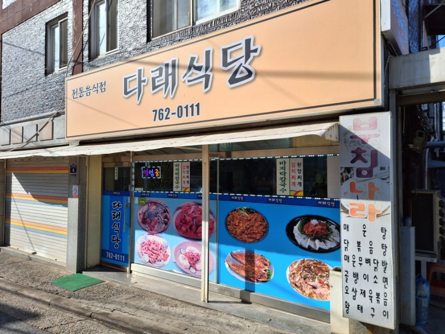 다래식당 사진 1