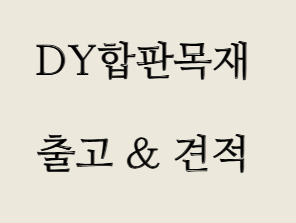  방킬라이데크란? 장점부터 시공까지 한 번에 정리