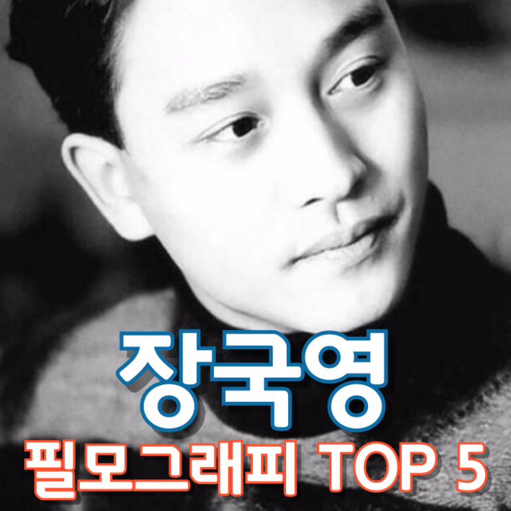  장국영 필모그래피 TOP 5