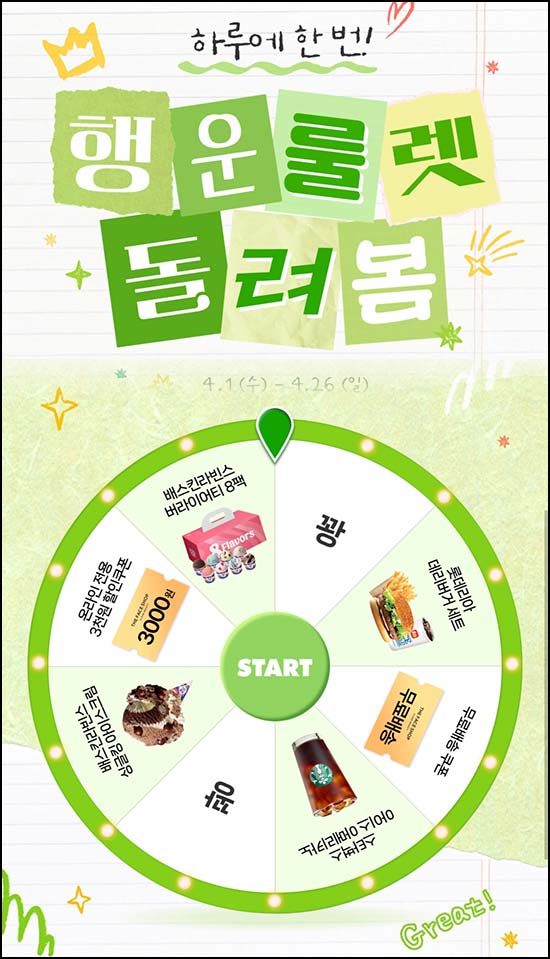  더페이스샵 룰렛이벤트(랜덤 쿠폰 및 기프티콘)즉당~04.26
