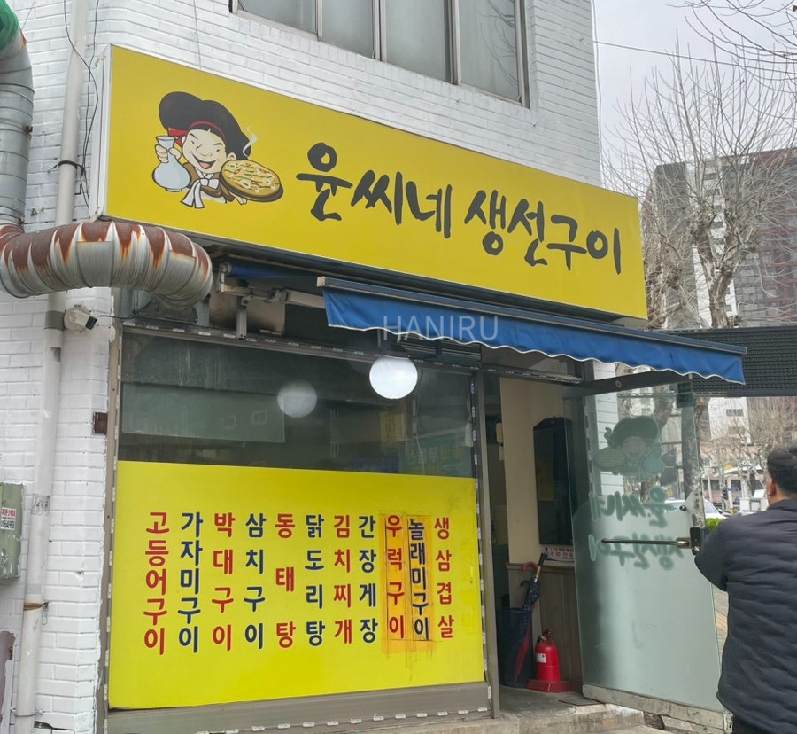 윤씨네생선구이 사진 1