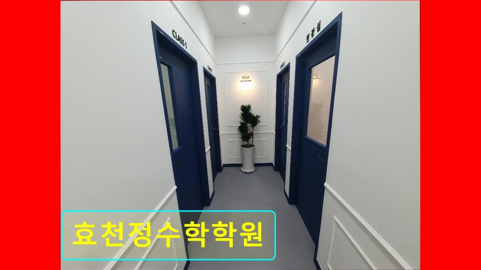 효천정수학학원 사진 1