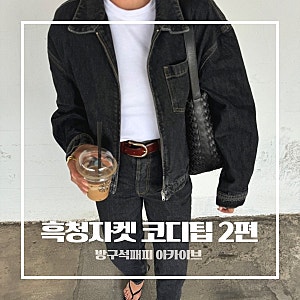 흑청자켓 코디 2편! 블루 데님 자켓보다 2배 더 날씬해 보이는 그레이데님 자켓 스타일링 12가....