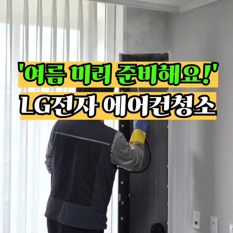 에어컨청소 LG전자 가전세척 속시원한 후기