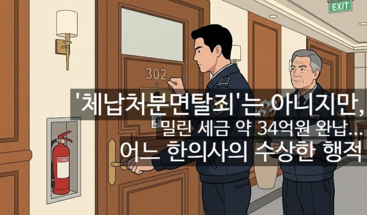 '체납처분면탈죄'는 아니지만, 밀린 <b>세금</b> 약 34억원 <b>완납</b>... 어느 한....