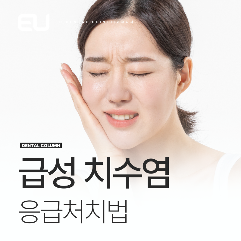 급성치수염 원인 갑작스러운 통증 응급처치법