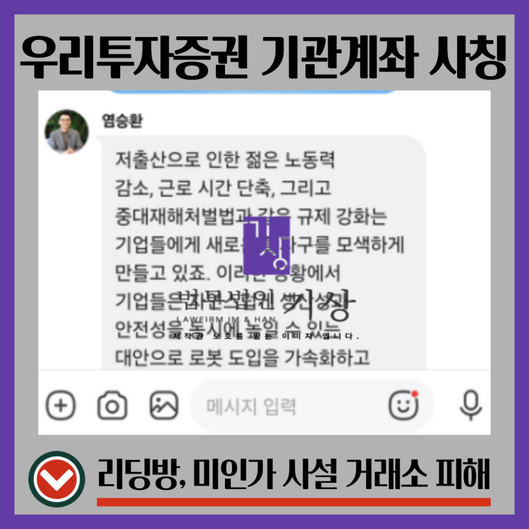  우리투자증권 사칭 기관계좌 사기, 염승환 도용 리딩방 실제 진행 방식