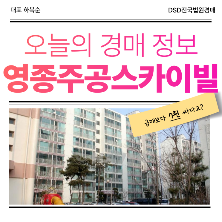  영종주공스카이빌 경매 분석 결과는?