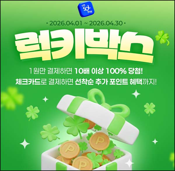 신한쏠페이 럭키박스 1원구매(랜덤 10p~상품권 3만원)즉당~04.30