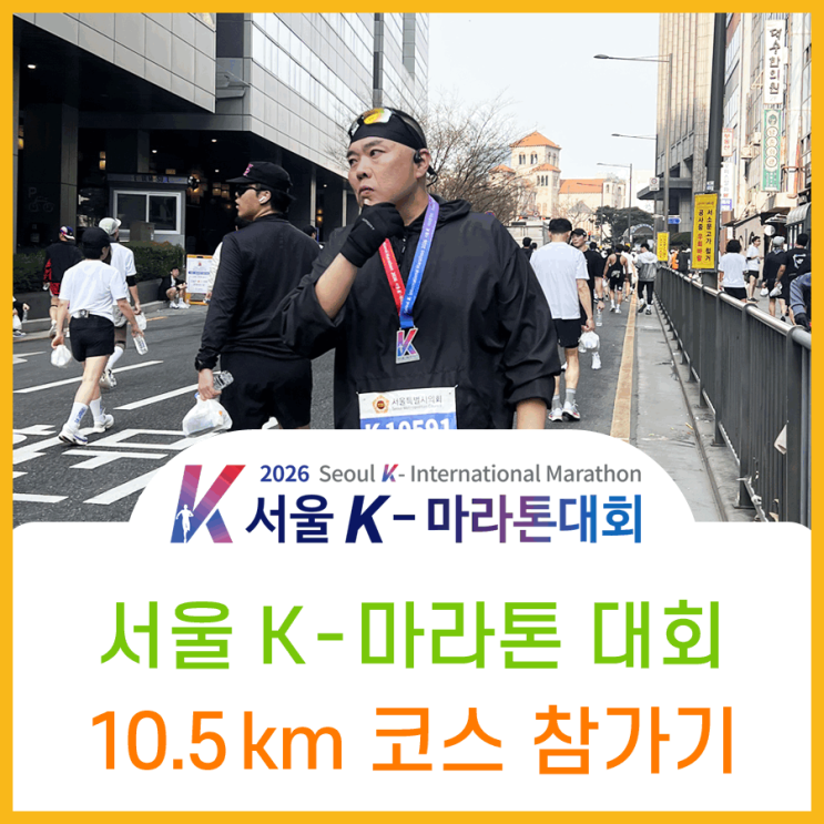  과체중 비만 러너 10km 코스 마라톤 대회 참가 서브1 달성