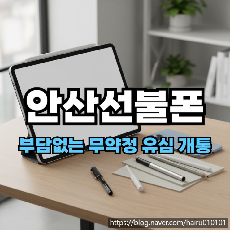  안산선불폰 부담없는 무약정 유심 개통하기