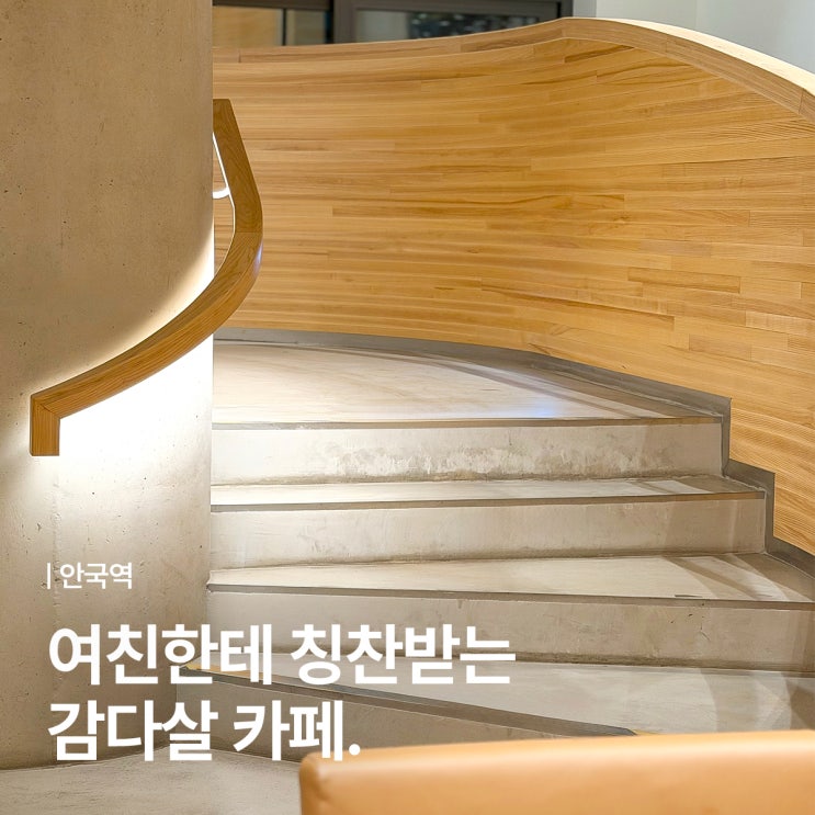  북촌 데이트 필승 코스 / 넓은 삼청동 카페 포스톤즈 삼청 방문기