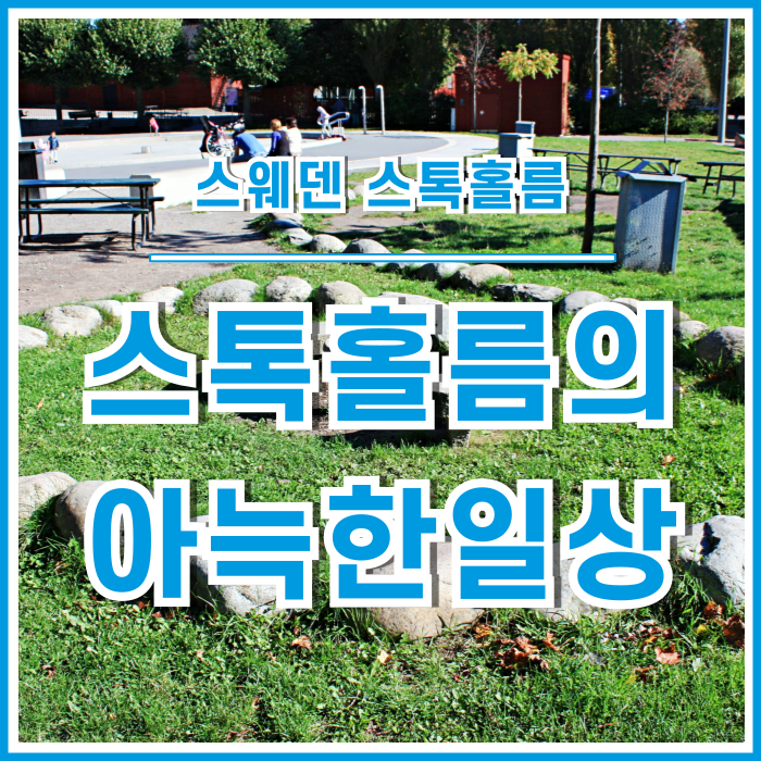  [스웨덴] 스톡홀름 전원 주택가의 한적하고 아늑한 일상 추억