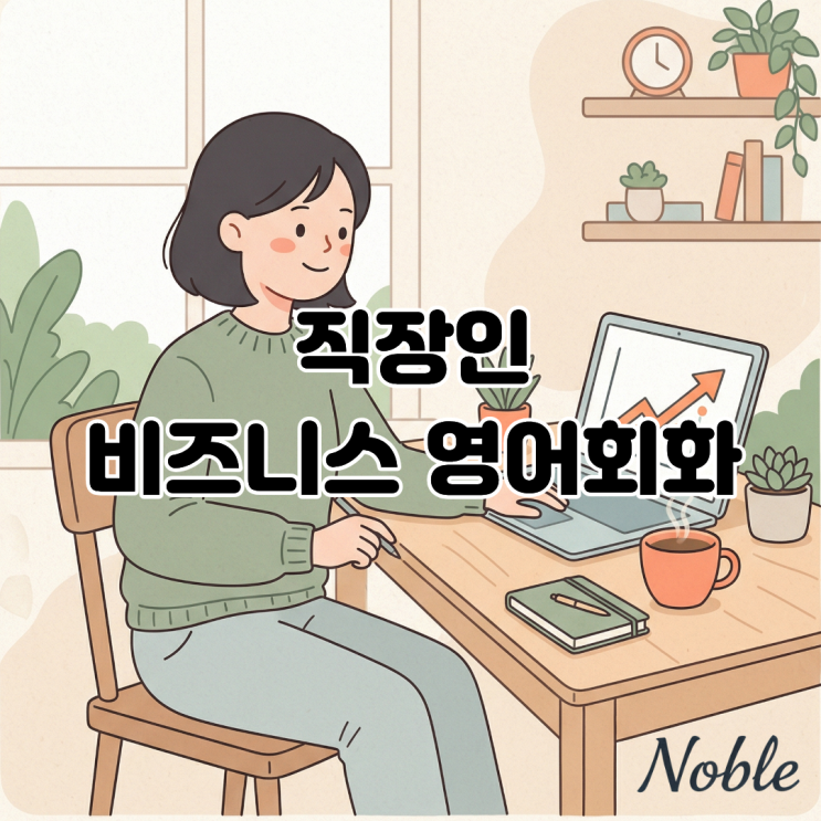  직장인 비즈니스 영어 회화, 중고급 학습자를 위한 정체기 돌파구