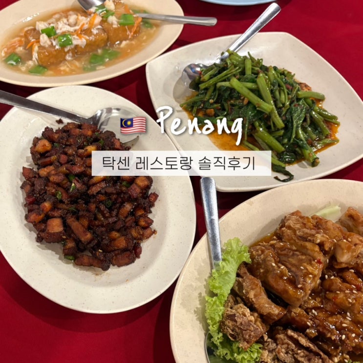 페낭여행 조지타운 미슐랭 맛집 추천?! 탁센 레스토랑(Teksen Restaurant) 솔직후기