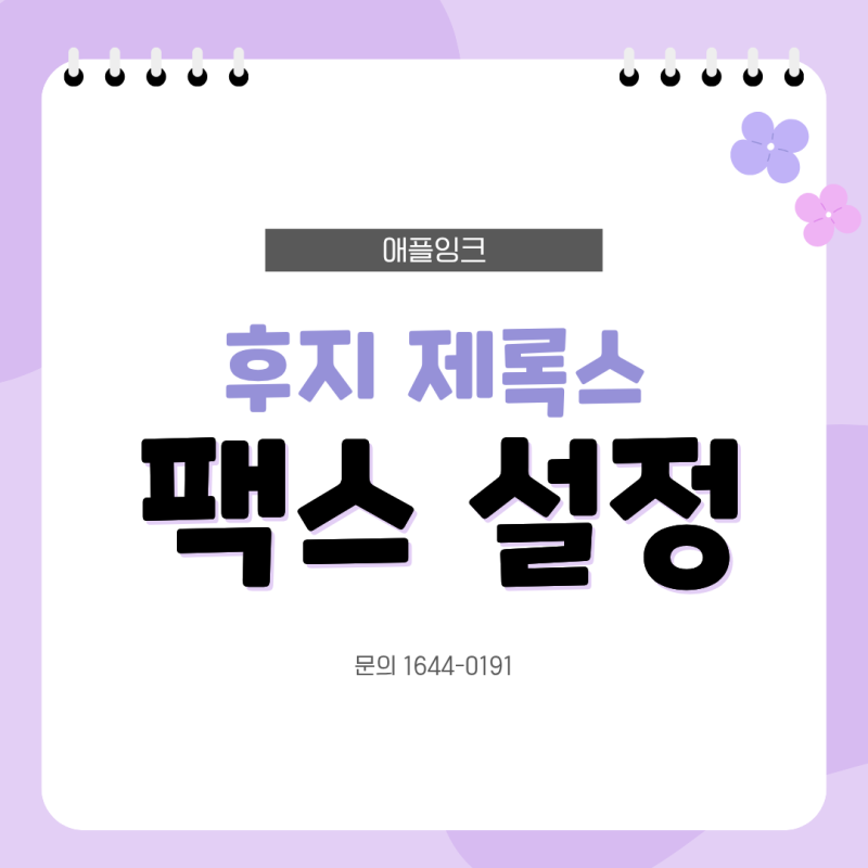 후지 제록스 C325z 소형 레이저복합기 팩스 설정 방법