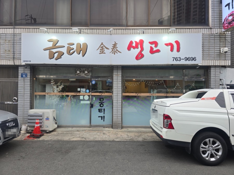 금태생고기 사진 1