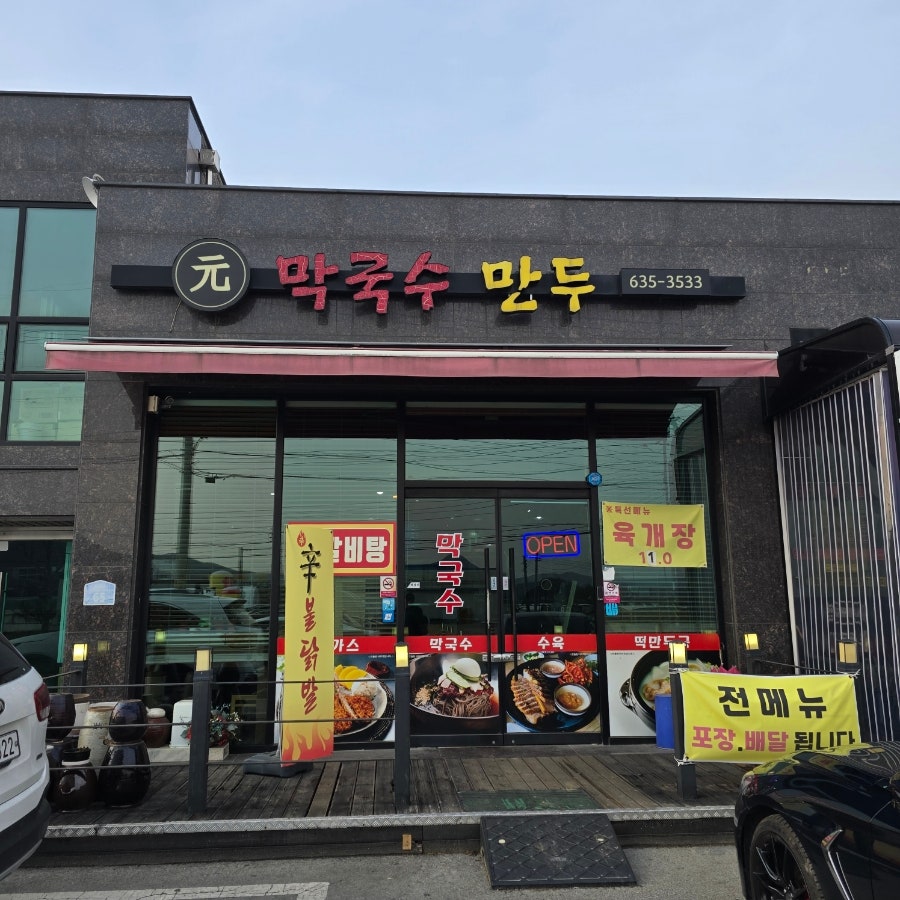 원막국수만두 사진 1