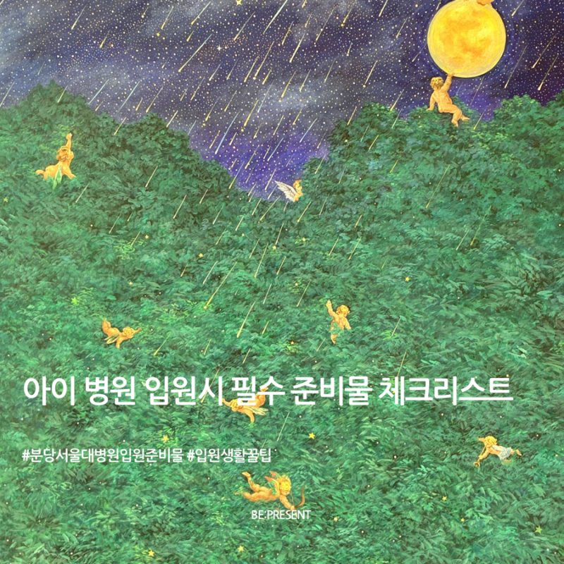 분당서울대병원 입원 준비물 체크리스트｜아이 입원시 환자·보호자 필수 준비물 총정리
