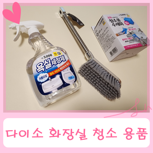 다이소 화장실 청소용품 3종 6000원에 구입 - 제품 추천 및 솔직한 사용후기 (욕실세정제, 청소....