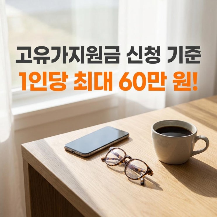  고유가지원금 신청 기준 1인당 최대 60만 원! 2026년 전쟁 추경 완벽 정리