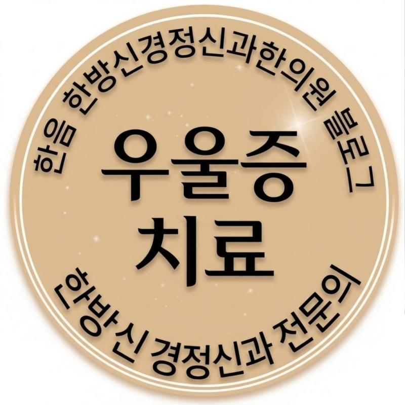 울산 우울증 병원: 우울증 초기증상과 치료 접근