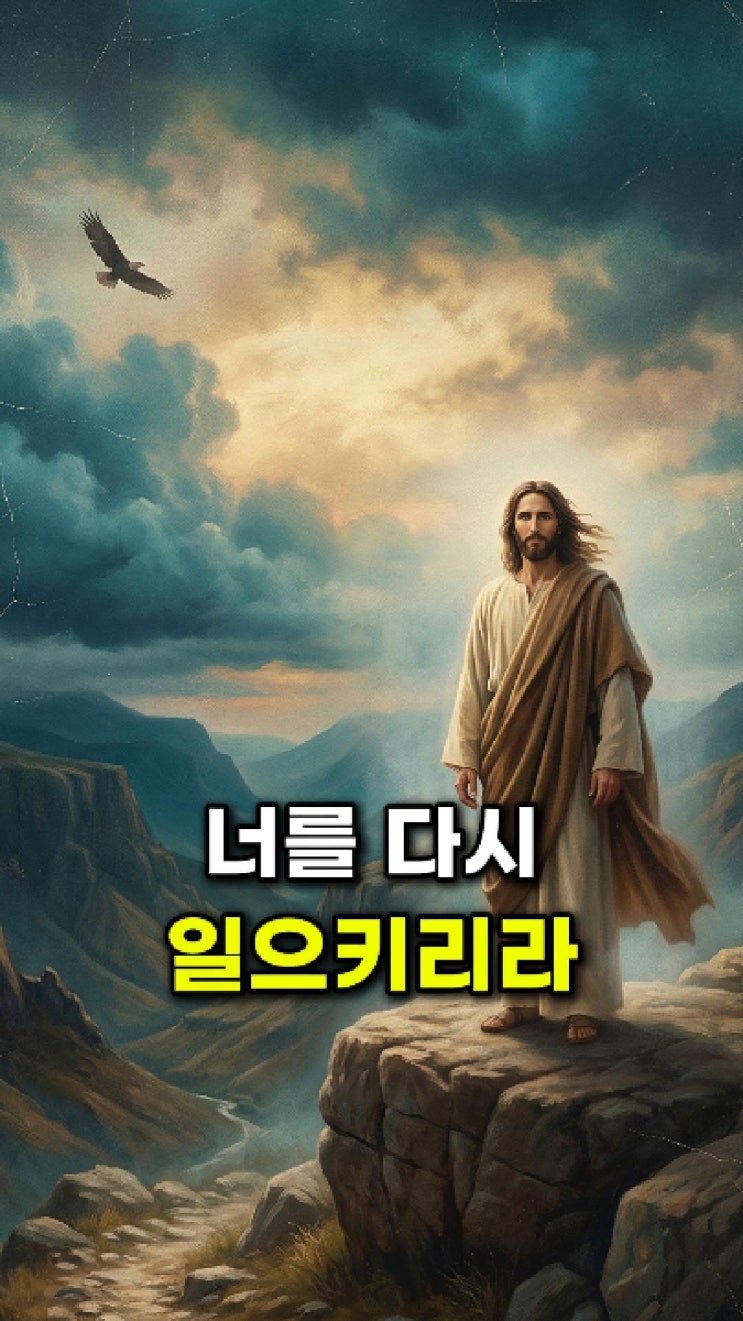  예수님 메시지: 나를 바라는 자는 새 힘을 얻으리라