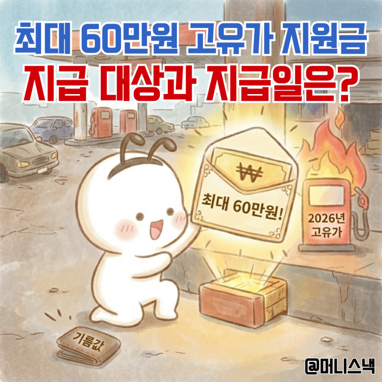 1인당 최대 60만원! 고유가 지원금 대상 및 지급일은?